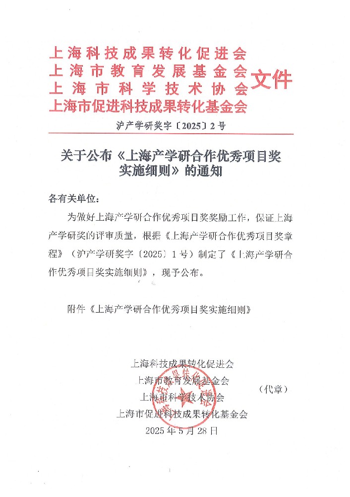 关于公布《上海产学研合作优秀项目奖实施细则》的通知