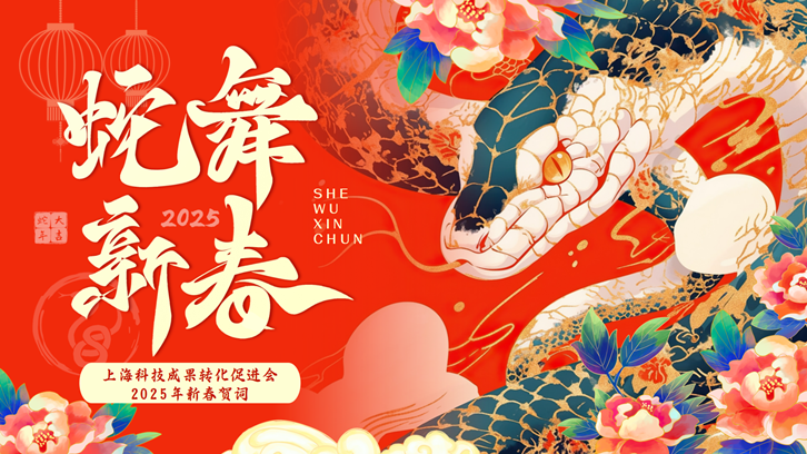 上海科技成果转化促进会祝大家新春快乐！