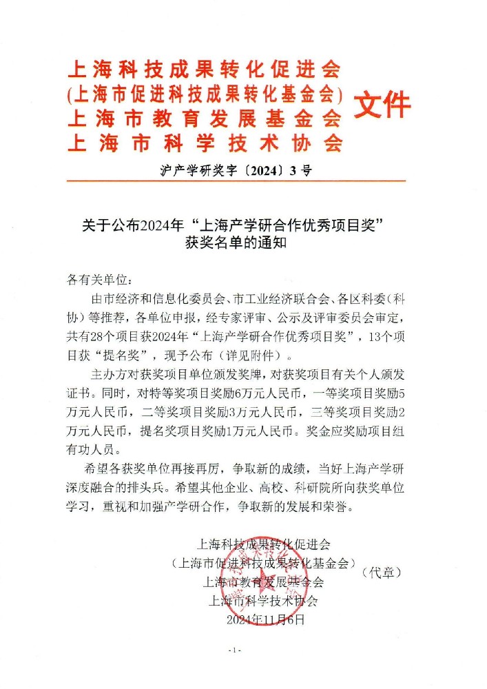 关于公布2024年“上海产学研合作优秀项目奖”获奖名单的通知