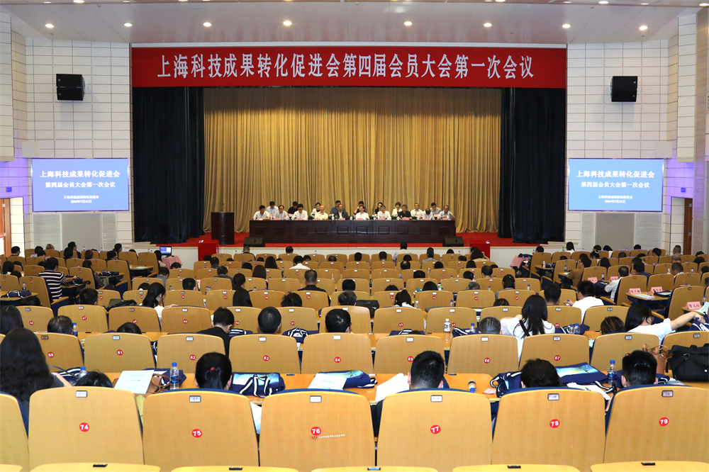上海科技成果转化促进会第四届会员大会第一次会议