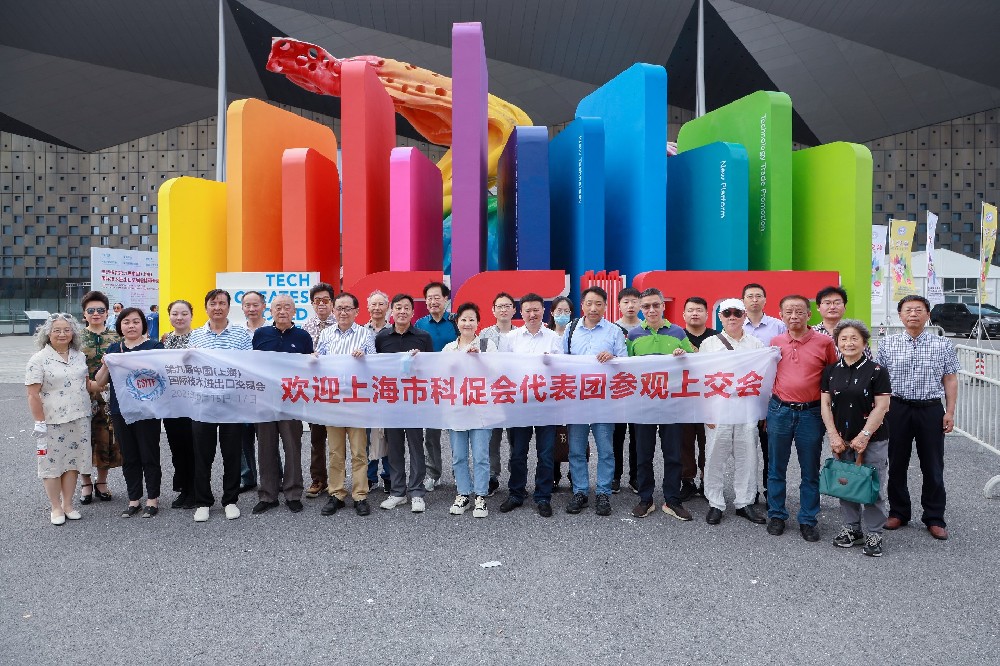 科促会组织参观第九届上交会